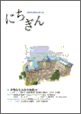 広報誌「にちぎん」1号表紙写真