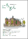 広報誌「にちぎん」2号表紙写真