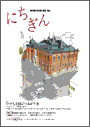広報誌「にちぎん」3号表紙写真