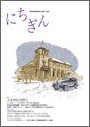 広報誌「にちぎん」4号表紙写真