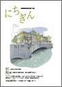 広報誌「にちぎん」5号表紙写真