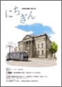広報誌「にちぎん」6号表紙写真