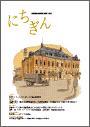 広報誌「にちぎん」7号表紙写真