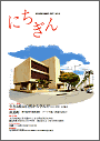 広報誌「にちぎん」10号表紙写真