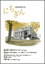 広報誌「にちぎん」15号表紙写真