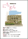 広報誌「にちぎん」17号表紙写真