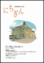 広報誌「にちぎん」24号表紙写真