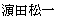 はまだしょういち