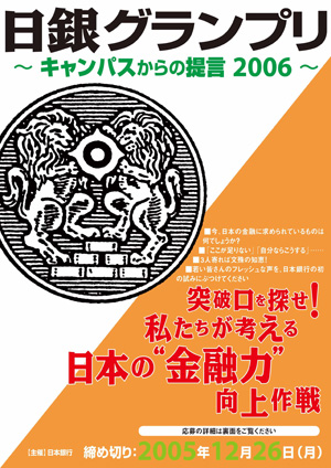 日銀グランプリ キャンパスからの提言2006 チラシ表の写真
