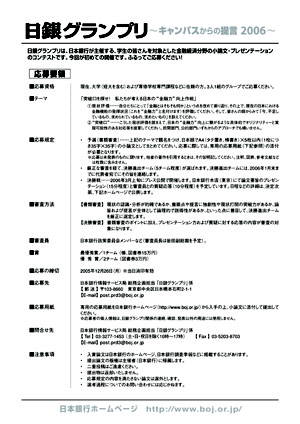日銀グランプリ キャンパスからの提言2006 チラシ裏の写真