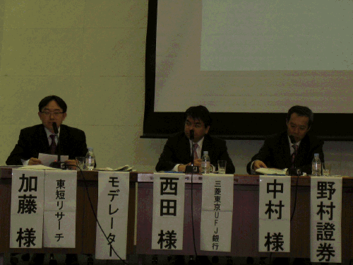 短期金融市場フォーラム・パネルディスカッションの様子。右から野村證券・中村様、三菱東京ＵＦＪ銀行・西田様、東短リサーチ・加藤様