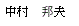 なかむら　くにお
